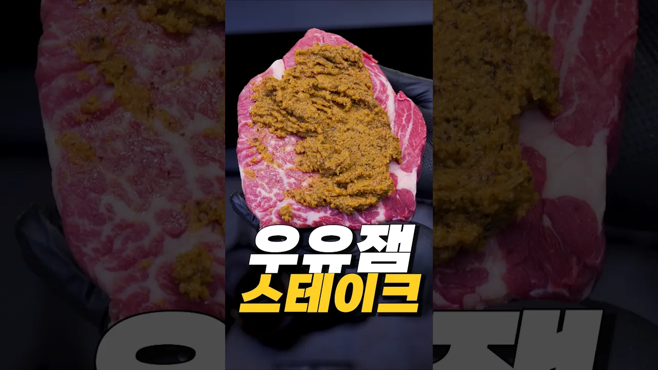 우유잼 숙성 스테이크