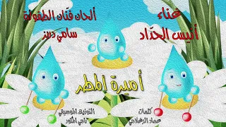 Rain Princess أغاني أطفال أميرة المطر صديق الأطفال أنيس الحداد سامي دربز Anis Haddad الشتاء 