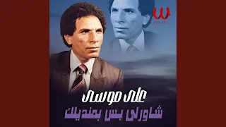 Shawerly Bs Be Mandelak شاورلي بس بمنديلك 