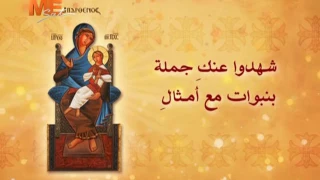 مديح لتمجيد السيدة العذراء من تراث دير المحرق العامر دندنها