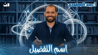 اسم التفضيل نحو الصف الثالث الثانوي 2026 د ربيع الجمهودي 