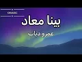 بينا معاد- عمرو دياب(كلمات)