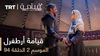 قيامة أرطغرل الموسم الثاني الحلقة 94 