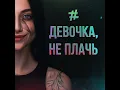 Девочка, не плачь - Tanir & Tyomcha