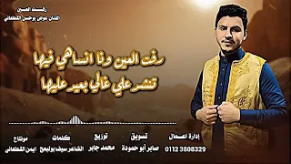 الفنان عوض بوحسن القطعاني رفت العين كلمات الشاعر سيف بولبعج تسويق صابر ابو حمودة توزيع محمد جابر 