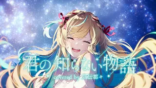 君の知らない物語（cover）【立伝都々】