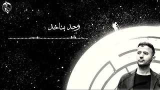 وندور على ناس شبهنا بدون موسيقى   دندنها