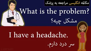 مکالمه ویزیت یا مراجعه به دکتر در زبان انگلیسی سطح مبتدی   متوسط با لرنن                   دندنها