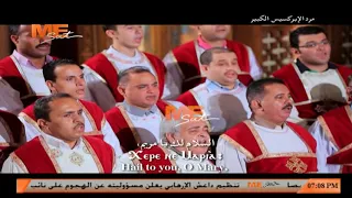 لحن مرد الإبركسيس الكبير   خورس لجنة توحيد الألحان بالمجمع المقدس دندنها
