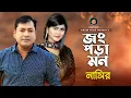 Download Lagu Jong Pora Mon | জং পড়া মন | Bangla Song | By Nasir | নাসির | Bangla Sad Song | New Video Song 2022