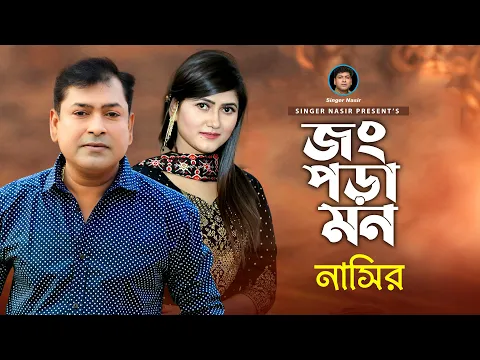 Download MP3 Jong Pora Mon | জং পড়া মন | Bangla Song | By Nasir | নাসির | Bangla Sad Song | New Video Song 2022