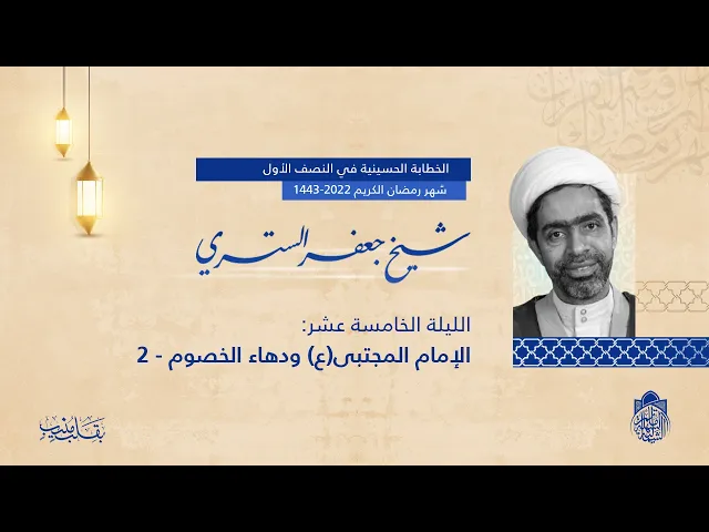⁣الشيخ جعفر الستري -  الإمام المجتبى ودهاء الخصوم  (ج2) - ( ليلة15 )  - شهر رمضان 1443 هـ