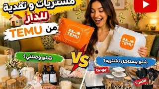 تقدية ومشتريات في نهار واحد /تخلطو عليا المشاعر لقيت راحتي في Temu اثمتة مناسبة ولكن ردو البال ⁉️