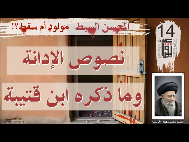 ⁣33 المحسن السبط مولود أم سقط: نصوص ثابتة 13 ما ذكره ابن قتيبة