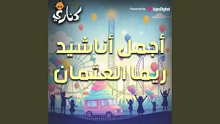 فيديو كليب نحب الخير إيقاع بدون إيقاع 