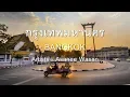 Download Lagu Bangkok Song (with English Lyrics) - (Artists - Asanee Wasan) - Learn Thai by NATTO