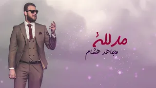                             مدللة   النسخة الرسمية    مجاهد هشام دندنها