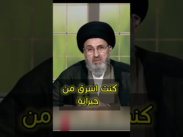 كنت اسرق من جيرانة في صغري / سيد رشيد الحسيني #اكسبلور #يافاطمه #shorts