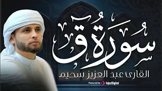سورة ق بتلاوة مؤثرة تأسر القلوب   القارئ عبد العزيز سحيم دندنها