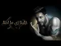 Download Lagu Hamaki - Khallina Zay Mahna (Official Lyric Video) / حماقي - خلينا زي ما احنا - كلمات