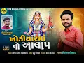 Lagu Nitin Kolvada | Khodiyar Maa No Aalap | Full Audio | New Gujarati Song 2021