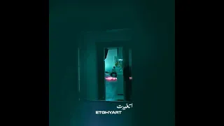 Etghyart اتغيرت 
