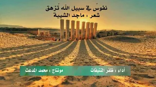 نفوس في سبيل الله ت زهق I كلمات د ماجد الشيبة I أداء ظفر النتيفات 