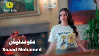 سعاد محمد   متوعدنيش   فيديو كليب                                            دندنها