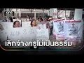 Download Lagu ประท้วงวุ่น โรงเรียนเลิกจ้างครูไม่เป็นธรรม | ข่าวเช้าช่องวัน | สำนักข่าววันนิวส์