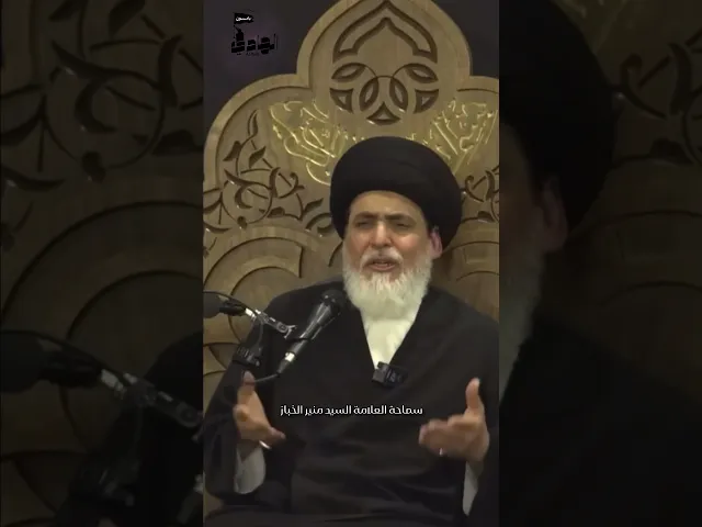 ⁣العلاقة الزوجية الناجحة(7) ج1 |سماحة العلامة السيد منير الخباز #تربية #علاقة_زوجية #المرأة #اكسبلور