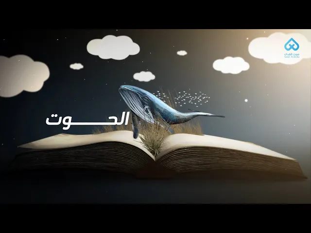 الحيوانات في القرآن | الحوت 11