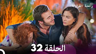 رائحة الفراولة الحلقة 32 (Arabic Dubbed)