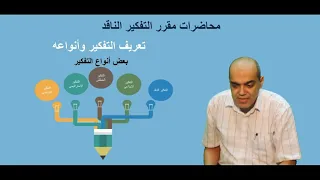 الفيديو الأول تعريف التفكير وأنواعه 