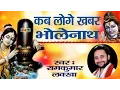 Download Lagu Super Hit Bhajan || कब लोगे खबर भोलेनाथ  || Ram Kumar Lakkha || Shiv Bhhajan #Ambey Bhakti