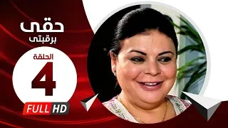 Hkee Berkbtee Eps 04 مسلسل حقى برقبتي الحلقة الرابعة ماجده ذكى وحسن حسني 