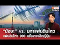 Download Lagu “มังงะ” vs. มหาแผ่นดินไหว แผ่นดินไหว 900 ครั้งเกาะเล็กญี่ปุ่น l TNN World Today l 03-07-68