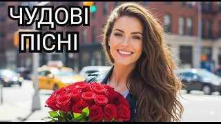 Чудові Українські Пісні 2025 