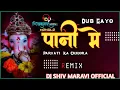 Download Lagu DUB GAYO PANI ME PARVATI KA CHHORA ।।DJ SHIV MARAVI OFFICIAL MANDLA।।