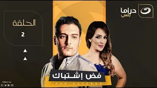 Fad Ishtibak Episode 2 فض اشتباك الحلقة الثانية 
