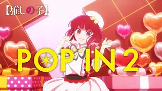 【推しの子】B小町 / POP IN 2【MV short】