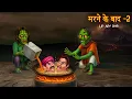 Marne Ke Baad ? | PART 2 | मरने के बाद | Life After Death | Hindi Horror Stories | Bhoot Ki Kahaniya
