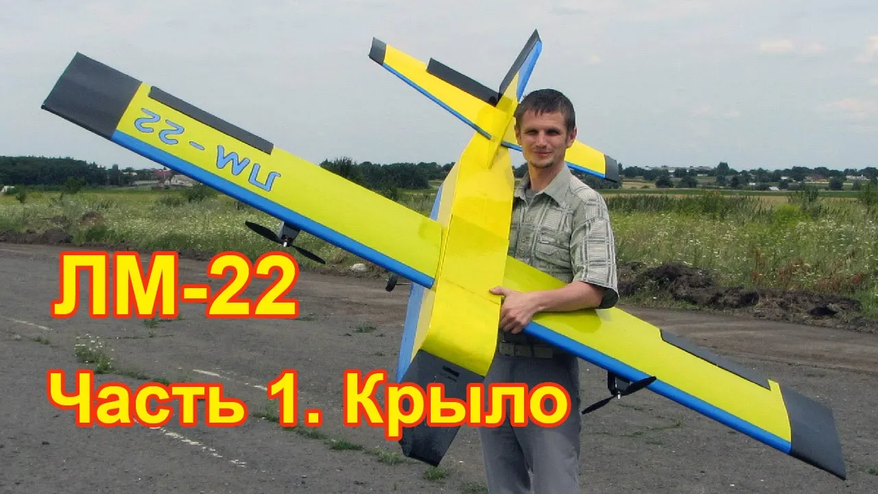 Как сделать большой самолет на радиоуправлении своими руками. Часть первая - крыло