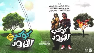 اجمد مهرجان 2017 كوكب القرود سادات و فيفتى توزيع عمرو حاحا  اجمد مهرجان 2017 كوكب القرود سادات و فيفتى توزيع عمرو حاحا