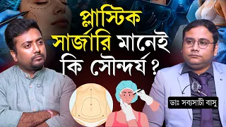 পেটে মেদ, মুখে বয়সের ছাপ বা শরীরের আকার বদল? প্লাস্টিক সার্জারি কখন করবেন? | Plastic surgery