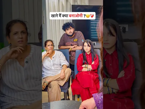 खाने मैं क्या बनाओगी 🫠❤️‍🩹 #trending #comedy #memes #explore #funny #viral #youtube