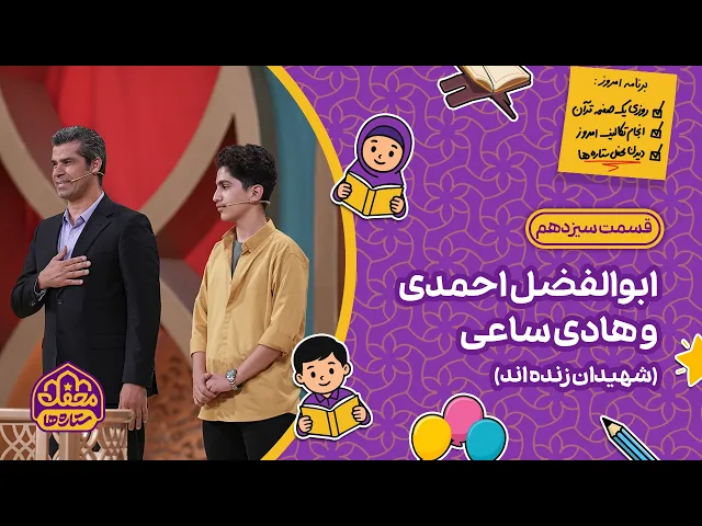 ⁣⭐ محفل ستاره ها | قسمت سیزدهم | ابوالفضل احمدی و هادی ساعی