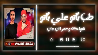 طب باكو علي باكو   اخصامنا بيتذاكو   شواحة   عمر      ريمكس        تريند التيكتوك دندنها