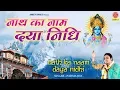 यदि नाथ का नाम दयानिधि है तो दया भी करेंगे कभी ना कभी ! Top Vishnu Bhajan - Naath ka Naam Dayanidhi