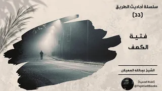 أحاديث الطريق 33 فتية الكهف عبدالله المهيلان 