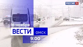 «Вести Омск», утренний эфир от 16 ноября 2023 года